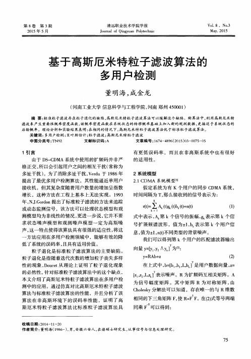 基于高斯厄米特粒子滤波算法的多用户检测