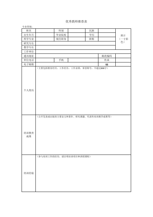 优秀教师推荐表