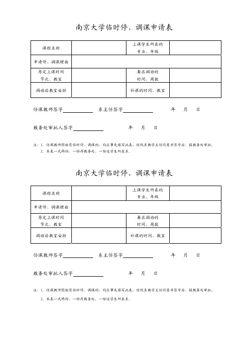 南京大学 临时停、调课申请表