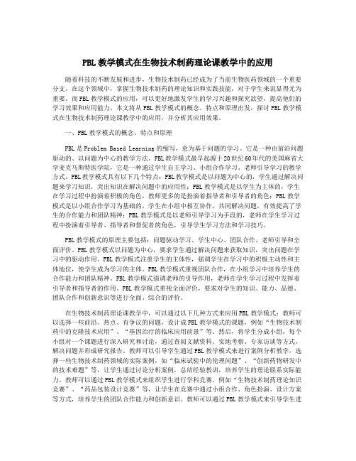 PBL教学模式在生物技术制药理论课教学中的应用