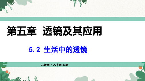 5.2 生活中的透镜 (教学课件)初中物理人教版八年级上册课件