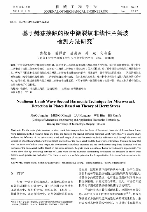 基于赫兹接触的板中微裂纹非线性兰姆波检测方法研究