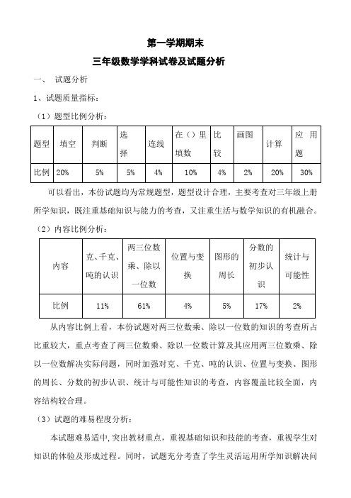 小学三年级数学上学期期末试卷分析