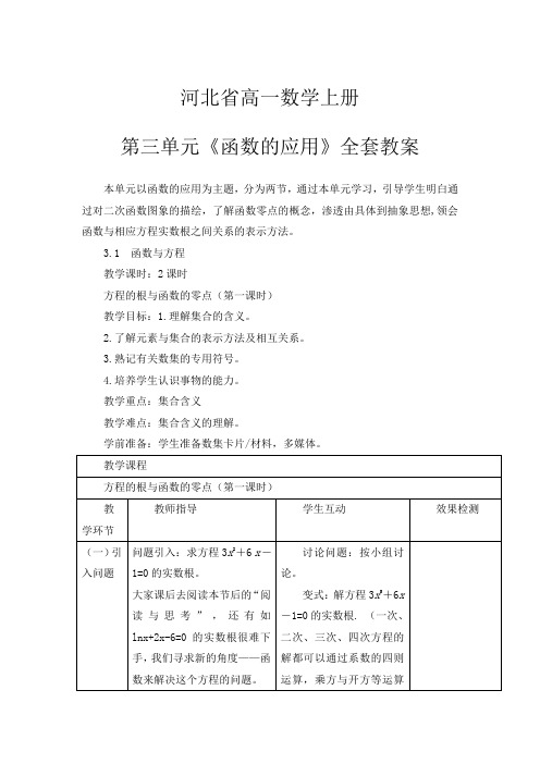 河北省高一数学上册第三单元《函数的应用》全套教案