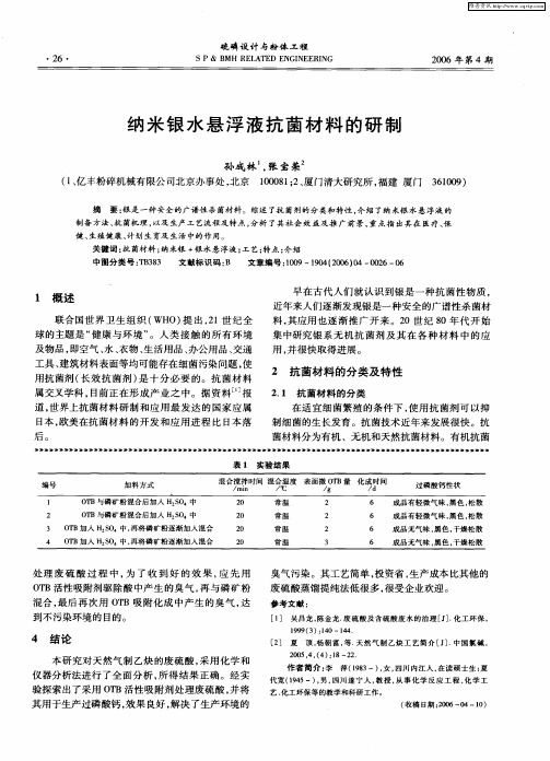纳米银水悬浮液抗菌材料的研制