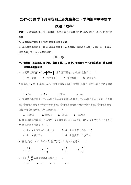 2017-2018学年河南省商丘市九校高二下学期期中联考数学(理)试题Word版含答案