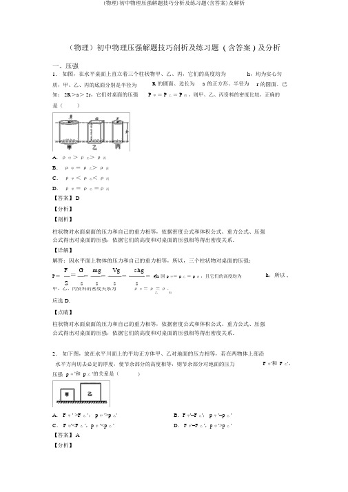 (物理)初中物理压强解题技巧分析及练习题(含答案)及解析