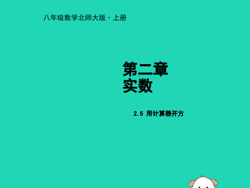 八年级数学上册第二章实数2.5用计算器开方教学课件新版北师大版