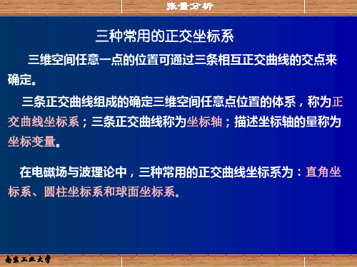 三种常用的正交坐标系程