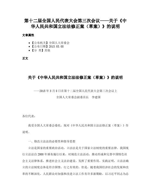 第十二届全国人民代表大会第三次会议——关于《中华人民共和国立法法修正案（草案）》的说明