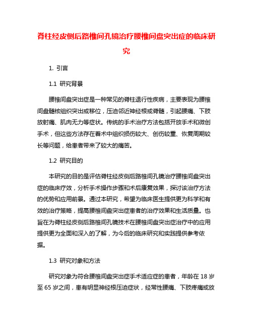 脊柱经皮侧后路椎间孔镜治疗腰椎间盘突出症的临床研究