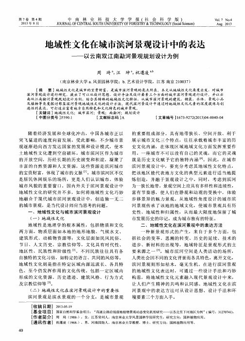 地域性文化在城市滨河景观设计中的表达——以云南双江南勐河景观规划设计为例