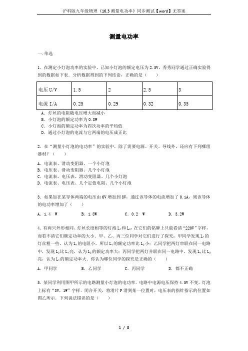 沪科版九年级物理《16.3测量电功率》同步测试【word】无答案