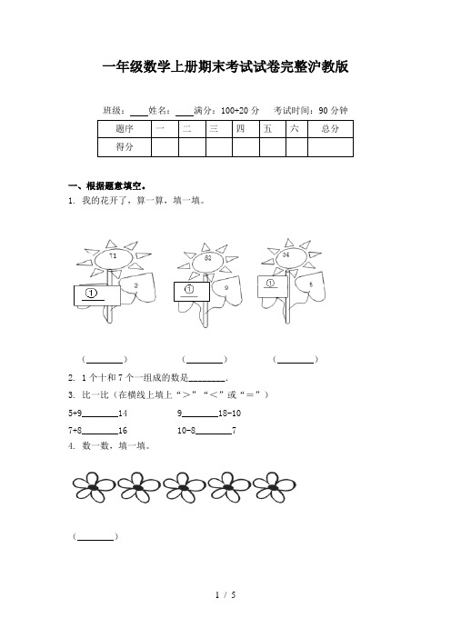 一年级数学上册期末考试试卷完整沪教版