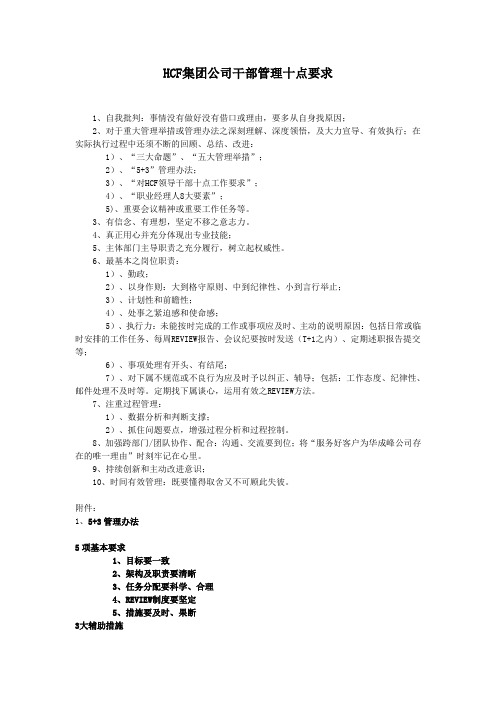 HCF集团公司干部管理十点要求