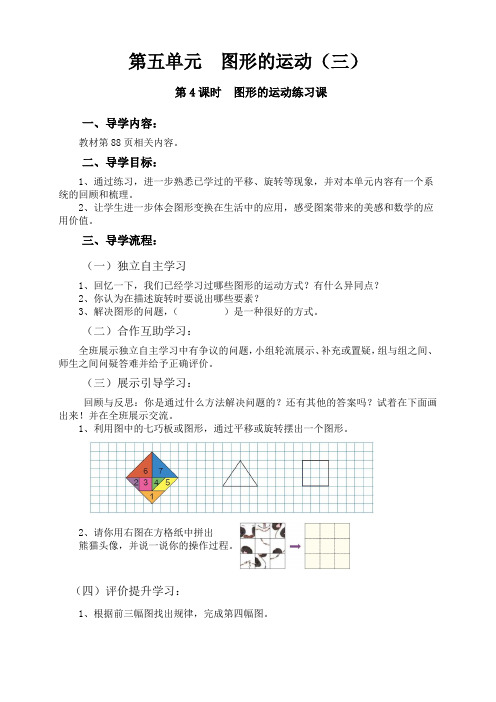 新人教版小学五年级数学下册第五单元图形的运动(三)《第4课时  图形的运动练习课》导学教案