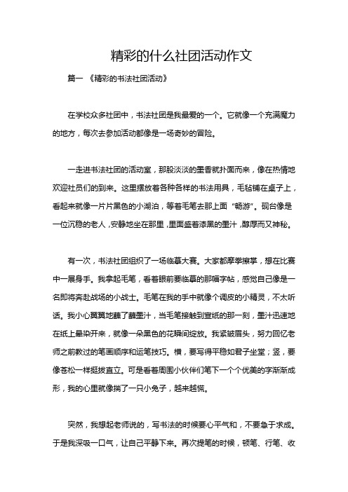 精彩的什么社团活动作文