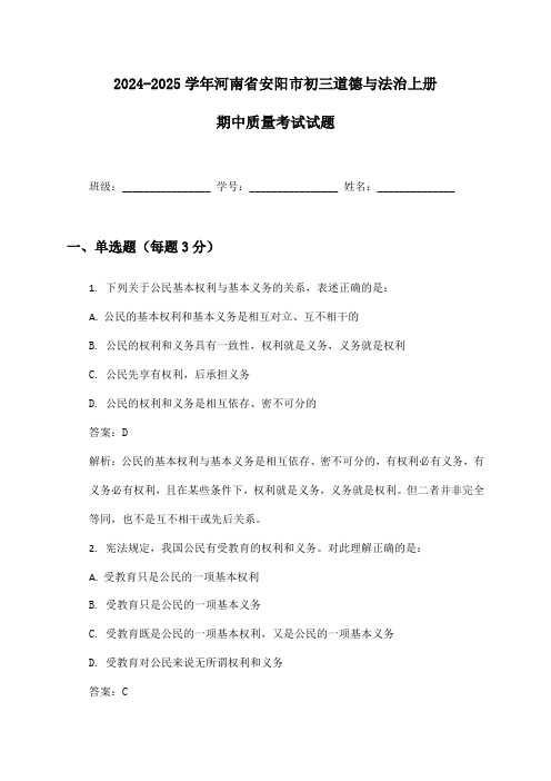 2024-2025学年河南省安阳市初三道德与法治上册期中质量考试试题及答案