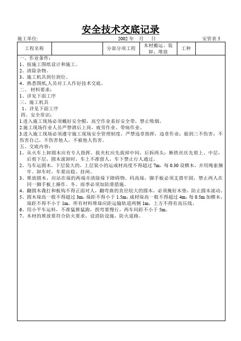 技术交底通用--木材搬运、装卸、堆放