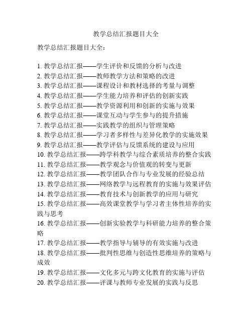 教学总结汇报题目大全