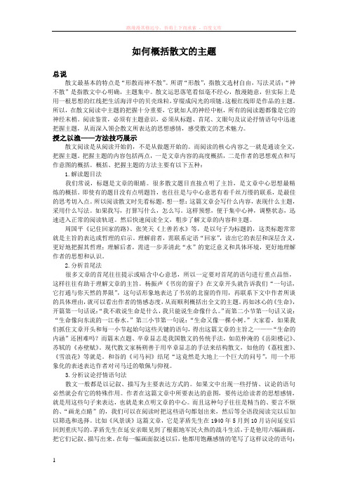 如何概括散文主题(已发表)