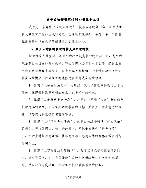 高中政治新课程培训心得体会总结（2篇）