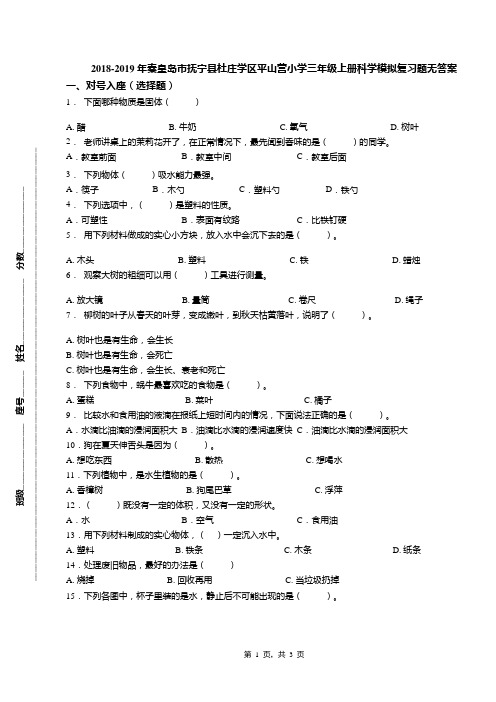 2018-2019年秦皇岛市抚宁县杜庄学区平山营小学三年级上册科学模拟复习题无答案