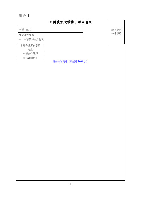 中国政法大学博士后申请表.doc