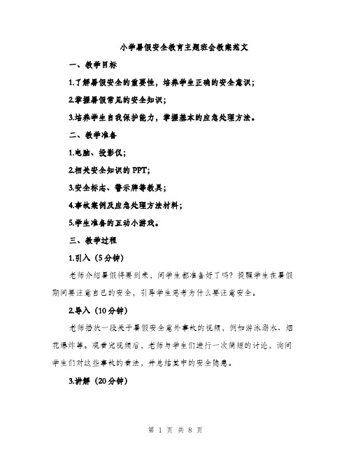 小学暑假安全教育主题班会教案范文（三篇）