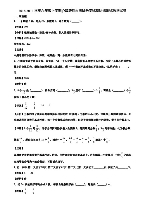 2018-2019学年六年级上学期沪教版期末测试数学试卷达标测试数学试卷含解析