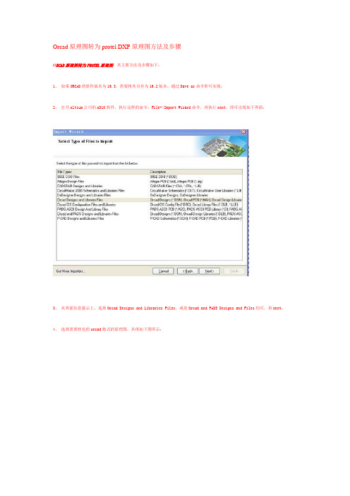 orcad原理图转为protel DXP原理图方法及步骤