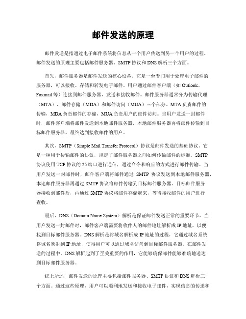 邮件发送的原理