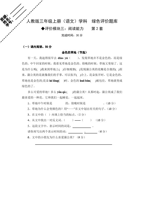 三上语文绿色评价题库模块3：阅读能力(课内)2