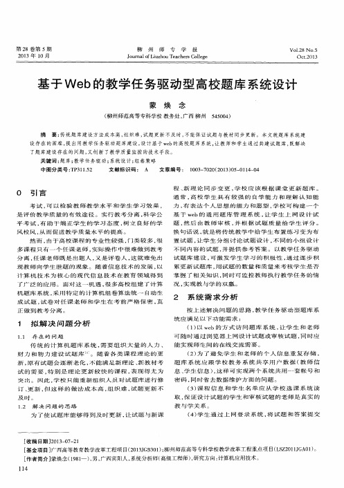 基于Web的教学任务驱动型高校题库系统设计