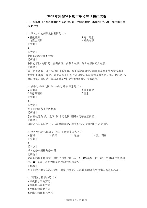 2020年安徽省合肥市中考地理模拟试卷