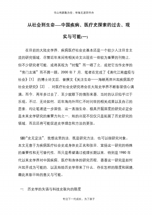 从社会到生命——中国疾病、医疗史探索的过去、现实与可能(一)【推荐下载】