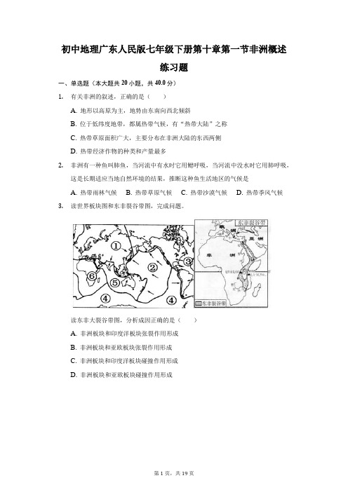 初中地理广东人民版七年级下册第十章第一节非洲概述练习题-普通用卷