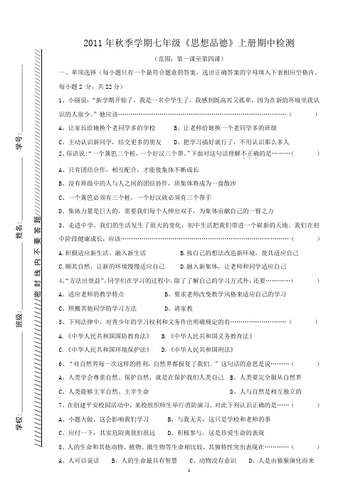 2011年秋季学期七年级《思想品德》上册期中检测及答案