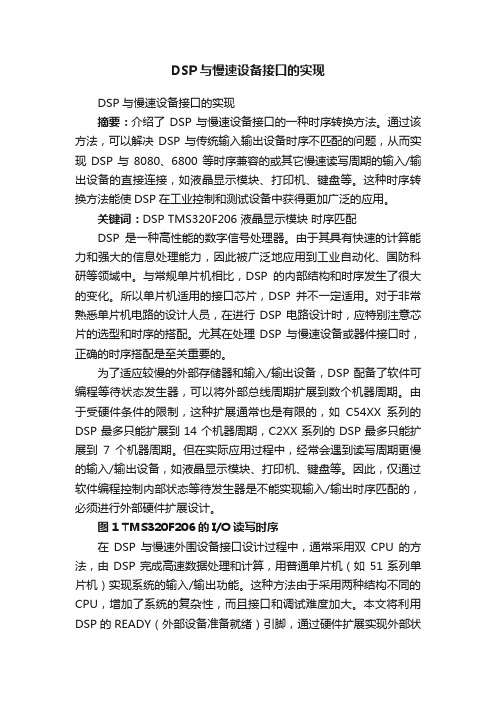 DSP与慢速设备接口的实现