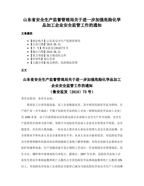 山东省安全生产监督管理局关于进一步加强危险化学品加工企业安全监管工作的通知