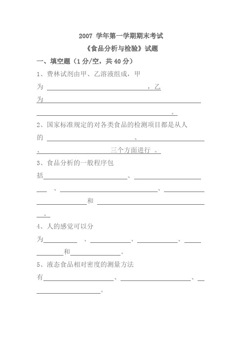 《食品分析与检验》试题