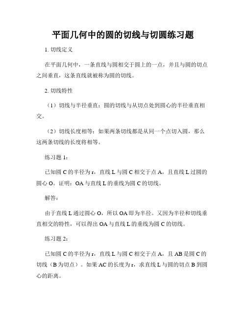 平面几何中的圆的切线与切圆练习题