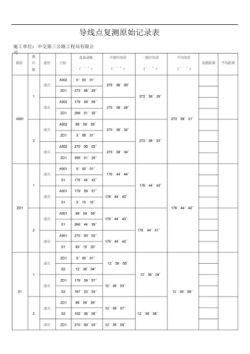 导线点复测原始记录表