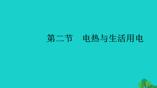 (全国通用版)2020中考物理大一轮第15章电功与电功率第二节电热与生活用电素养突破课件