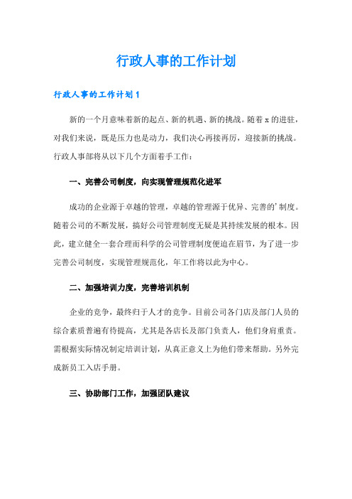 行政人事的工作计划