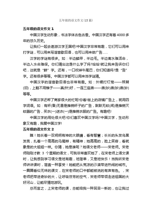 五年级的语文作文(15篇)
