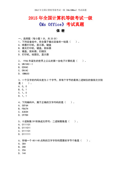 2015年 计算机等级考试 一级 ms office 考试真题
