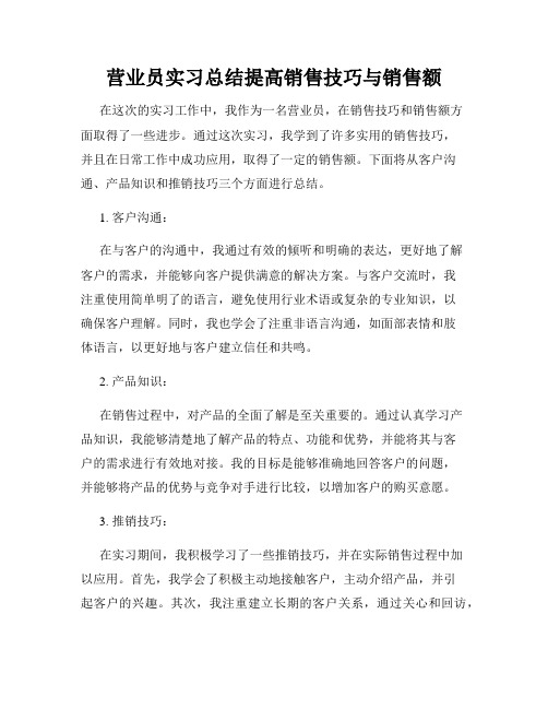 营业员实习总结提高销售技巧与销售额