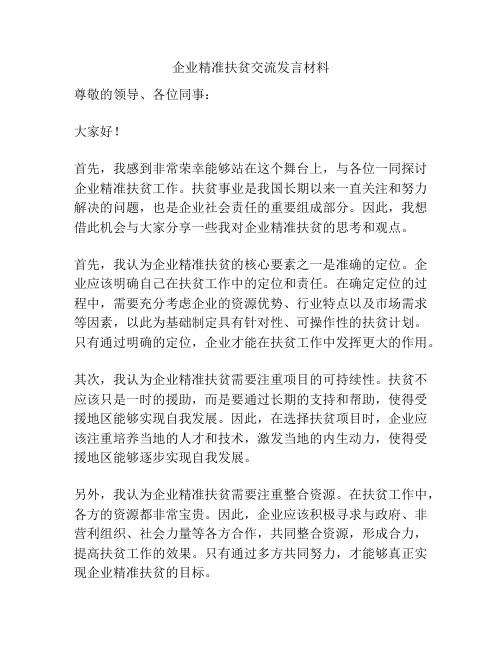 企业精准扶贫交流发言材料