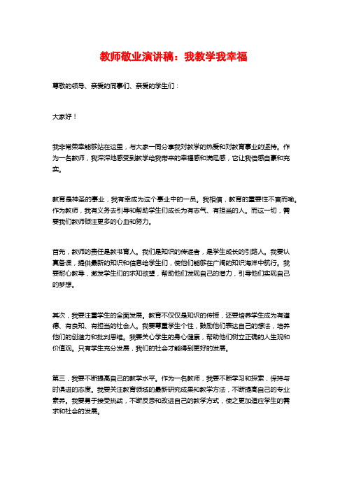 教师敬业演讲稿：我教学我幸福